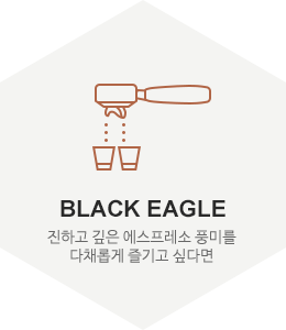 BLACK EAGLE - 개성있고 다채로운 풍미의