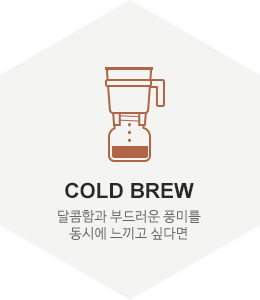 COLD BREW - 리저브 커피의 또 다른 매력