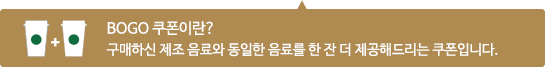 BOGO 쿠폰이란