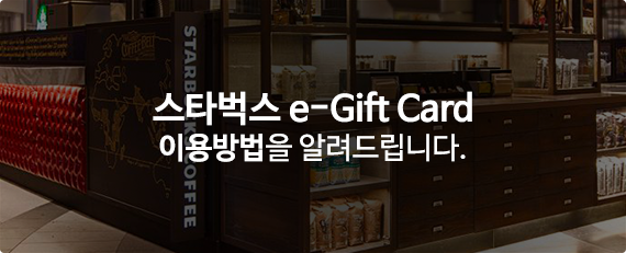 스타벅스 e-Gift Card 이용방법을 알려드립니다. 스타벅스 e-Gift Card를 선물하는 방법과 선물 받은 사람이 사용하는 방법을 구분하여 알려드립니다.