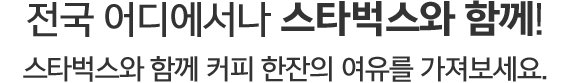 전국 어디에서나 스타벅스와 함께