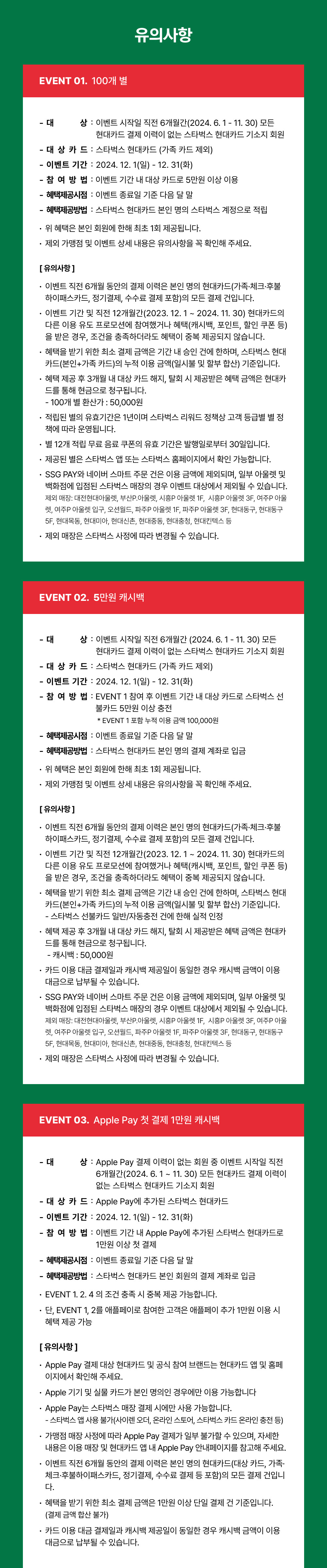 유의사항 EVENT 01. 100개 별 EVENT 02.5만원 캐시백 EVENT 03. Apple Pay 첫 결제 1만원 캐시백