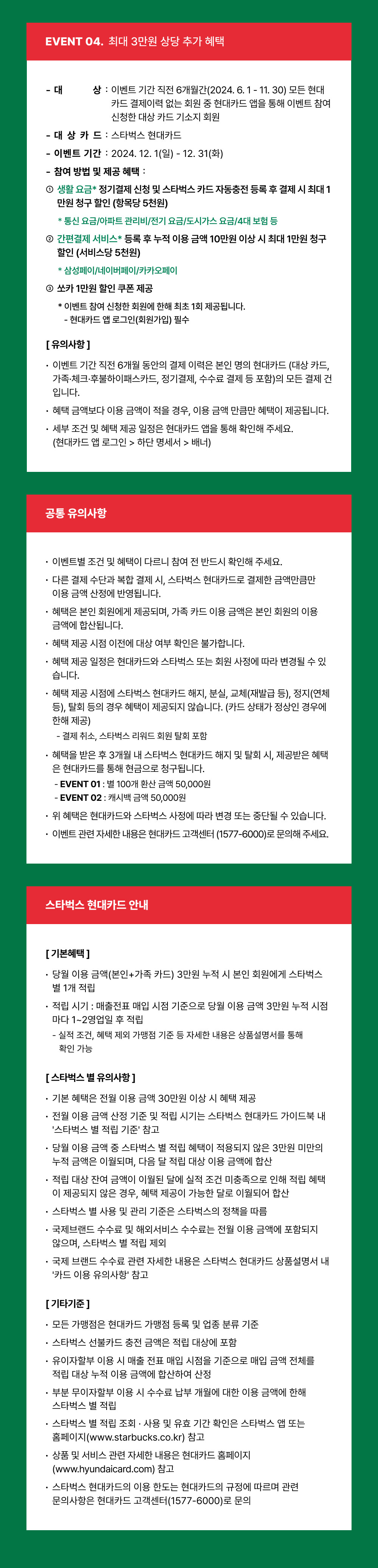 EVENT 04. 최대 3만원 상당 추가 혜택 공통 유의사항 스타벅스 현대카드 안내