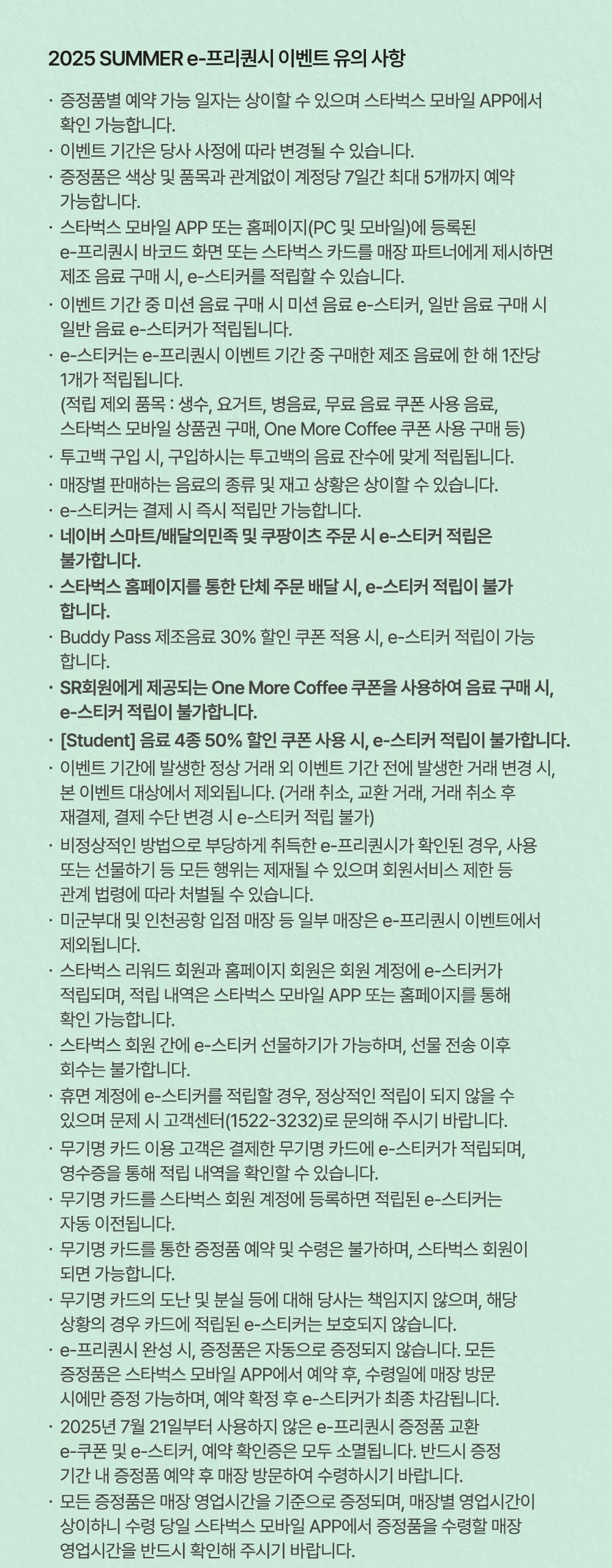 2025 SUMMER e-프리퀀시 이벤트 유의 사항