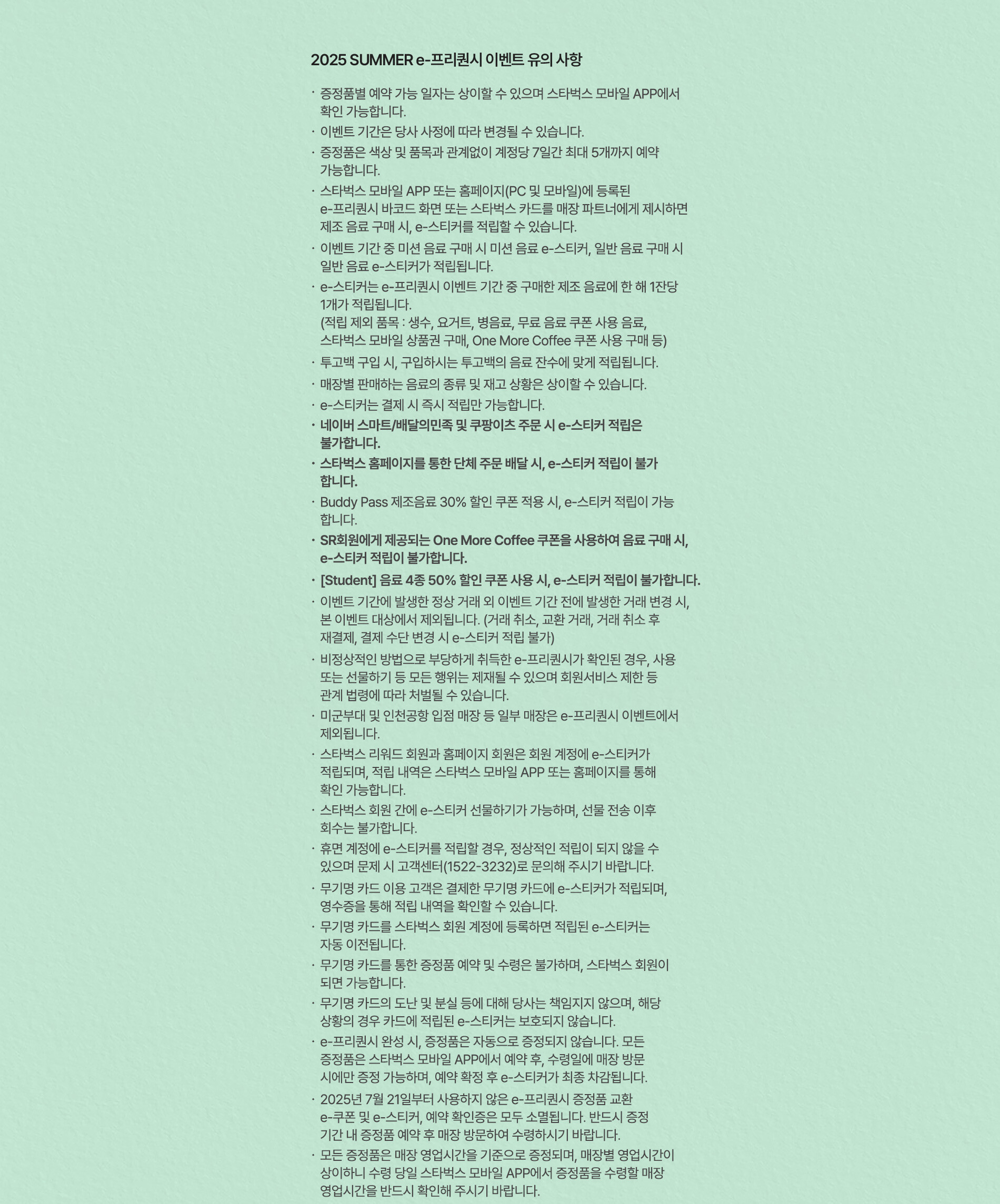 2025 SUMMER e-프리퀀시 이벤트 유의 사항