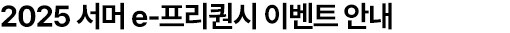 2025 서머 e-프리퀀시 이벤트 안내
