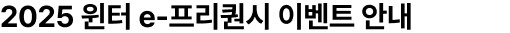 2025 윈터 e-프리퀀시 이벤트 안내