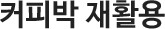 커피박 재활용