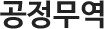 공정무역