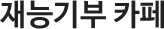 재능기부 카페