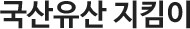 국가유산 지킴이