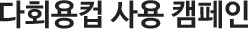 다회용컵 사용 캠페인