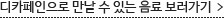 디카페인으로 만날 수 있는 음료 보러가기