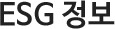 ESG 정보