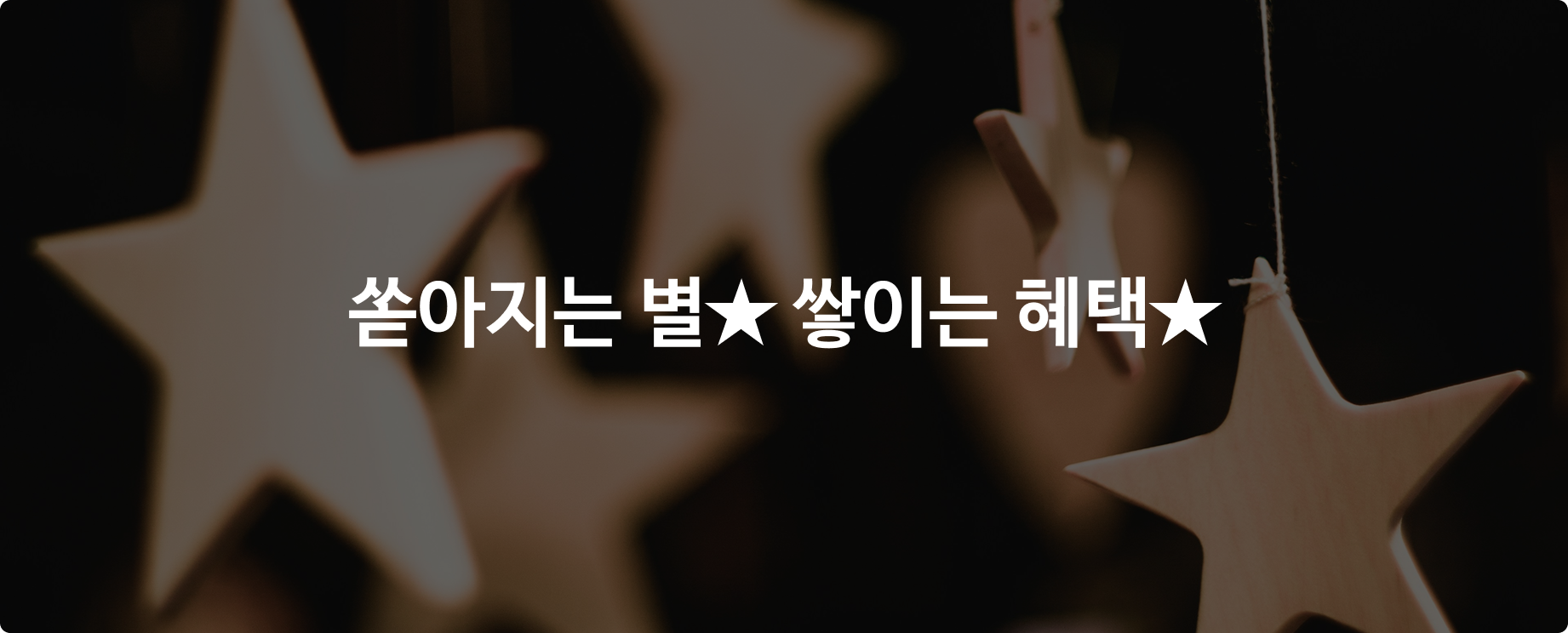 쏟아지는 별★ 쌓이는 혜택★