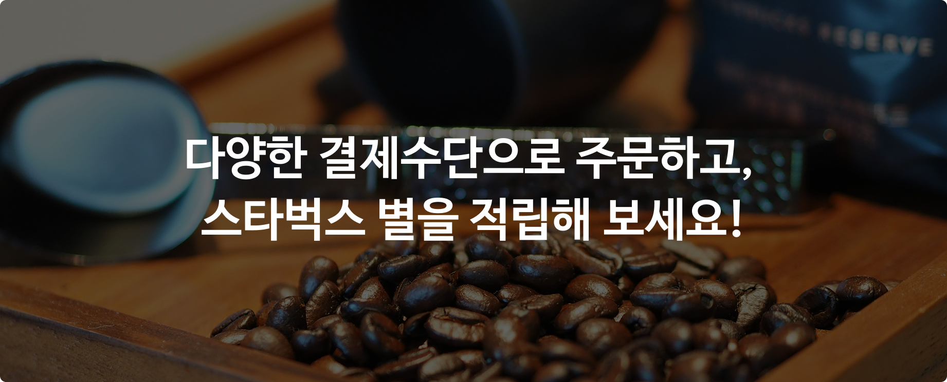 다양한 결제수단으로 주문하고, 스타벅스 별을 적립해 보세요!