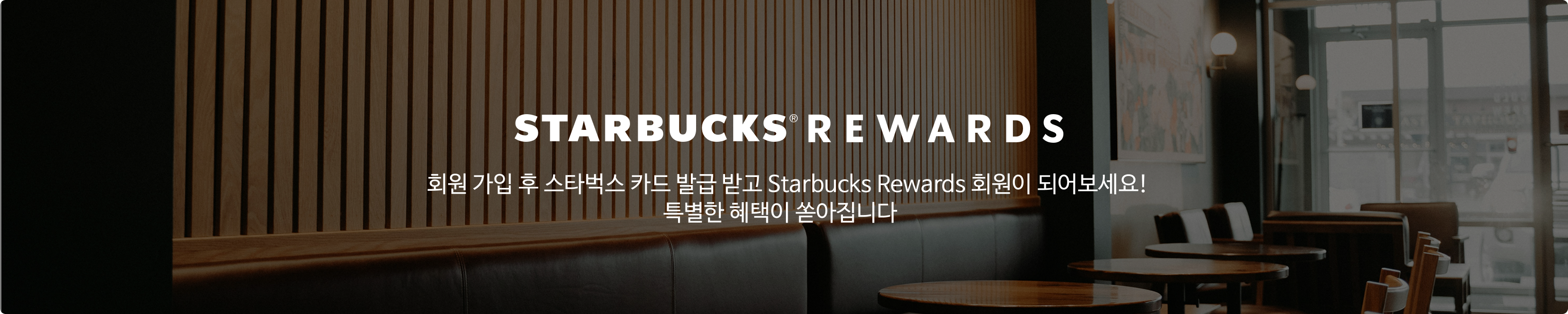 New 스타벅스 리워드 소개 / 스타벅스 리워드는 계정 내 등록된 스타벅스 카드나 간편결제 수단으로 결제 시 별을 적립할 수 있는 프로그램입니다.