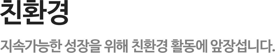 환경보호 활동 스타벅스는 커피 원산지에서 매장에 이르기까지 환경에 대한 책임감을 가지고 환경 발자국 줄이기, 일회용 컵 없는 매장, 커피 원두 재활용 활동을 펼치고 있습니다.