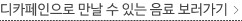 디카페인으로 만날 수 있는 음료 보러가기