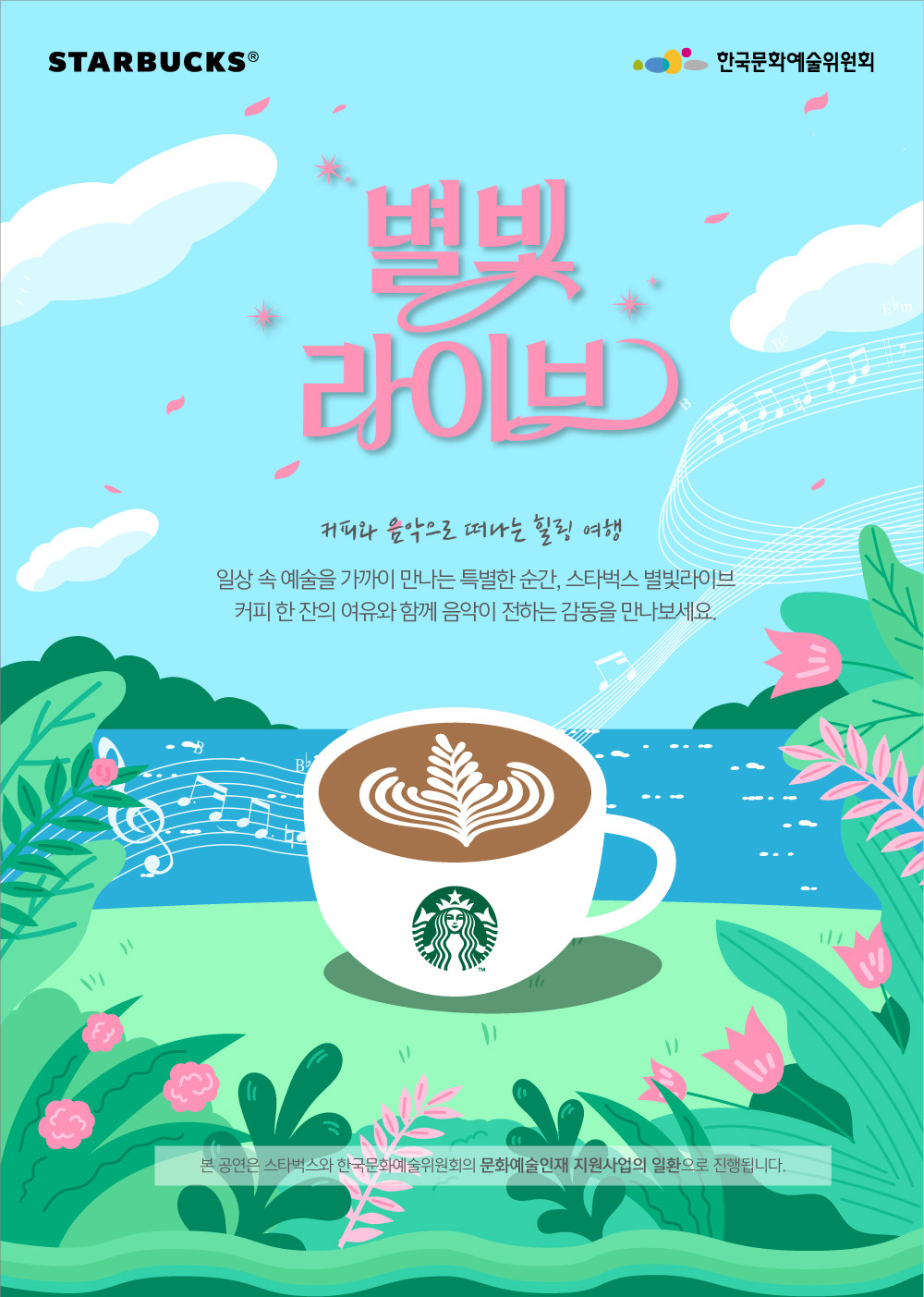 스타벅스 - 4월 별빛 라이브(서울, 용인, 전주, 양산, 가평)