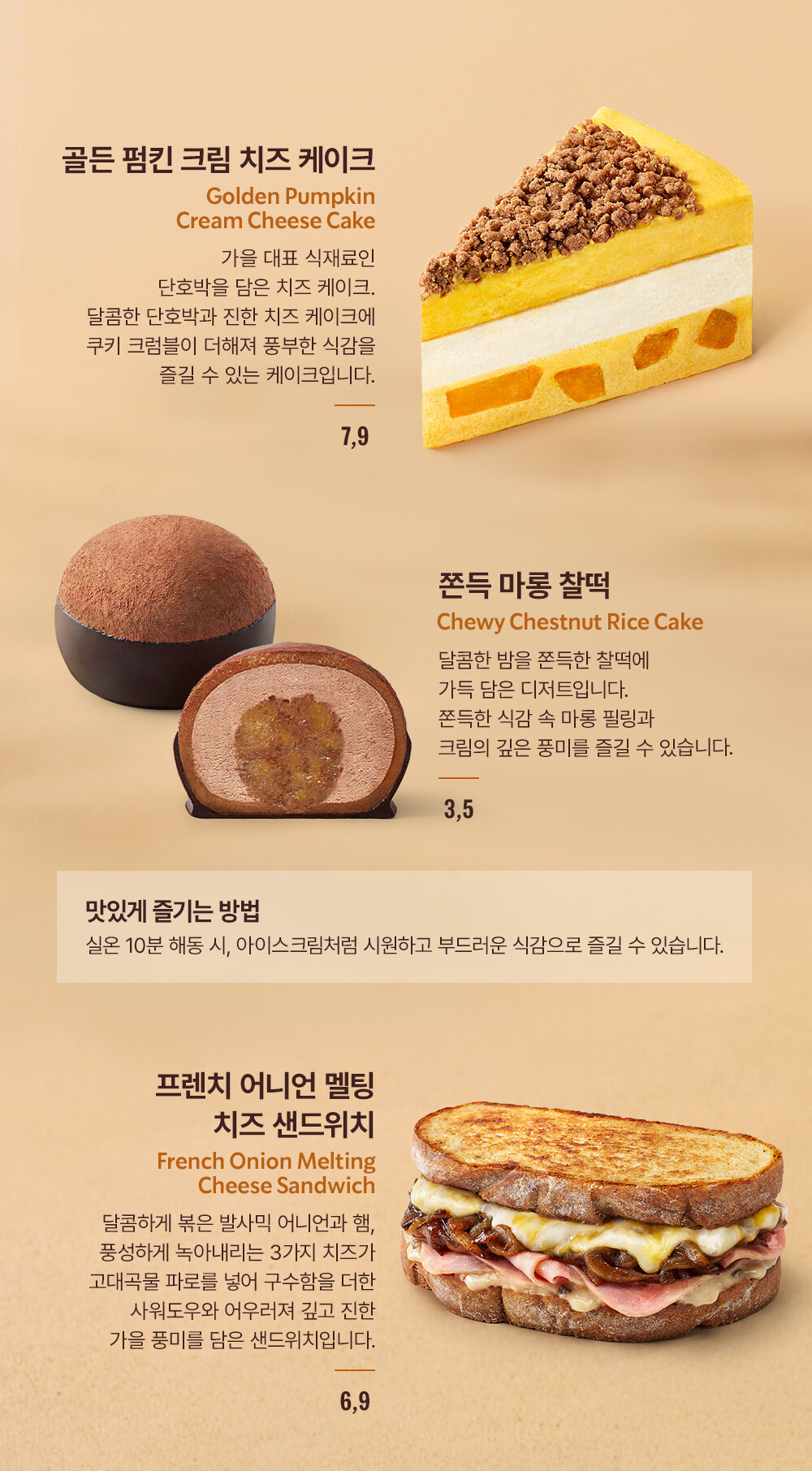 골든 펌킨 크림 치즈 케이크 / 쫀득 마롱 찰떡 / 프렌치 어니언 멜팅 치즈 샌드위치