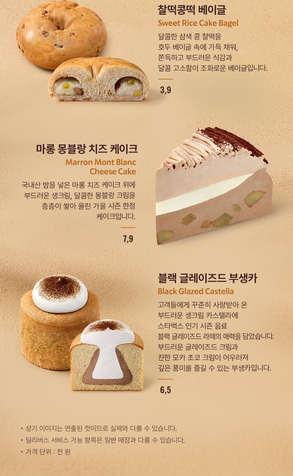 찰떡콩떡 베이글 / 마롱 몽블랑 치즈 케이크 / 블랙 글레이즈드 부생카