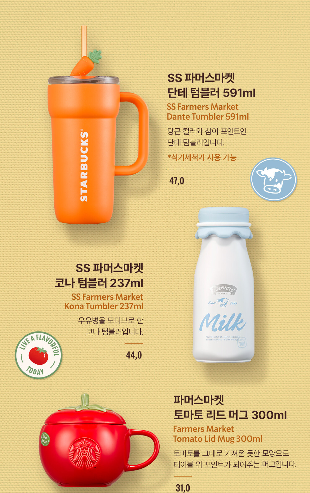 SS 파머스마켓 단테 텀블러 591ml / SS 파머스마켓 코나 텀블러 237ml / 파머스마켓 토마토 리드 머그 300ml