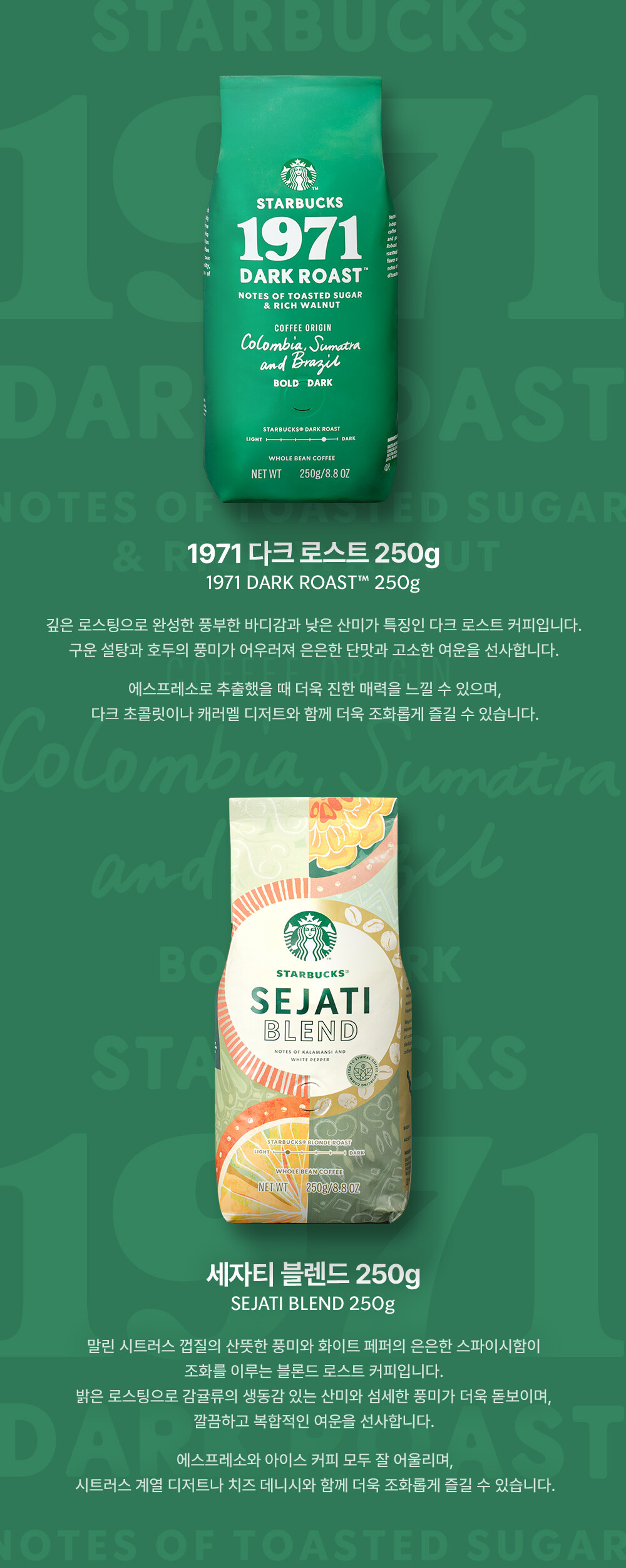 1971 다크 로스트 250g / 세자티 블렌드 250g