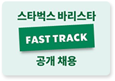 바리스타 FAST TRACK 공개 채용