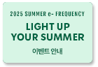 2025 SUMMER e-FREQUENCY