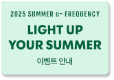 2025 SUMMER e-FREQUENCY