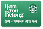 스타벅스 수퍼바이저 공개채용