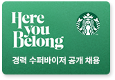 스타벅스 수퍼바이저 공개채용