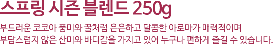 스프링 시즌 블렌드 250g