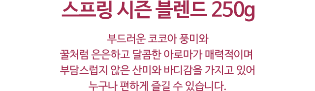 스프링 시즌 블렌드 250g