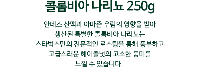 콜롬비아 나리뇨 250g