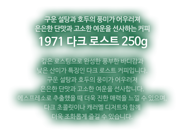 1971 다크 로스트 250g