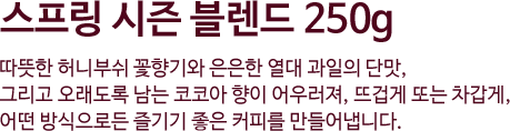 스프링 시즌 블랜드 250g