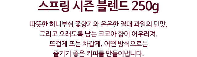 스프링 시즌 블랜드 250g