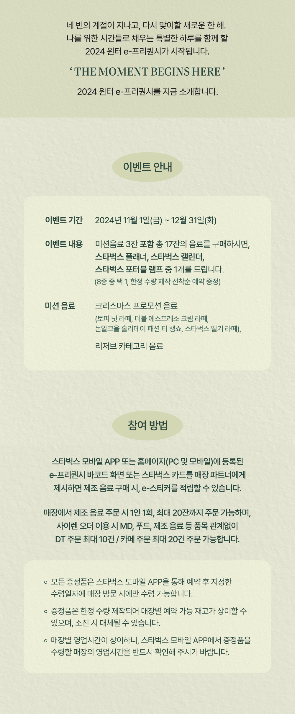 네번의 계절이 지나고, 다시 맞이할 새로운 한 해. 나를 위한 시간들로 채우는 특별한 하루를 함께할 2024 윈터 e-프리퀀시가 시작됩니다. 이벤트 안내, 참여 방법