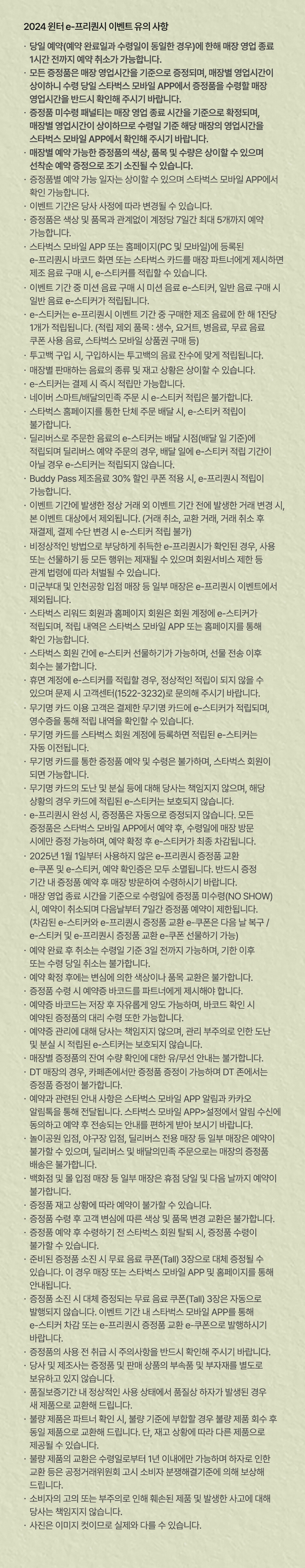 2024 윈터 e-프리퀀시 이벤트 유의 사항