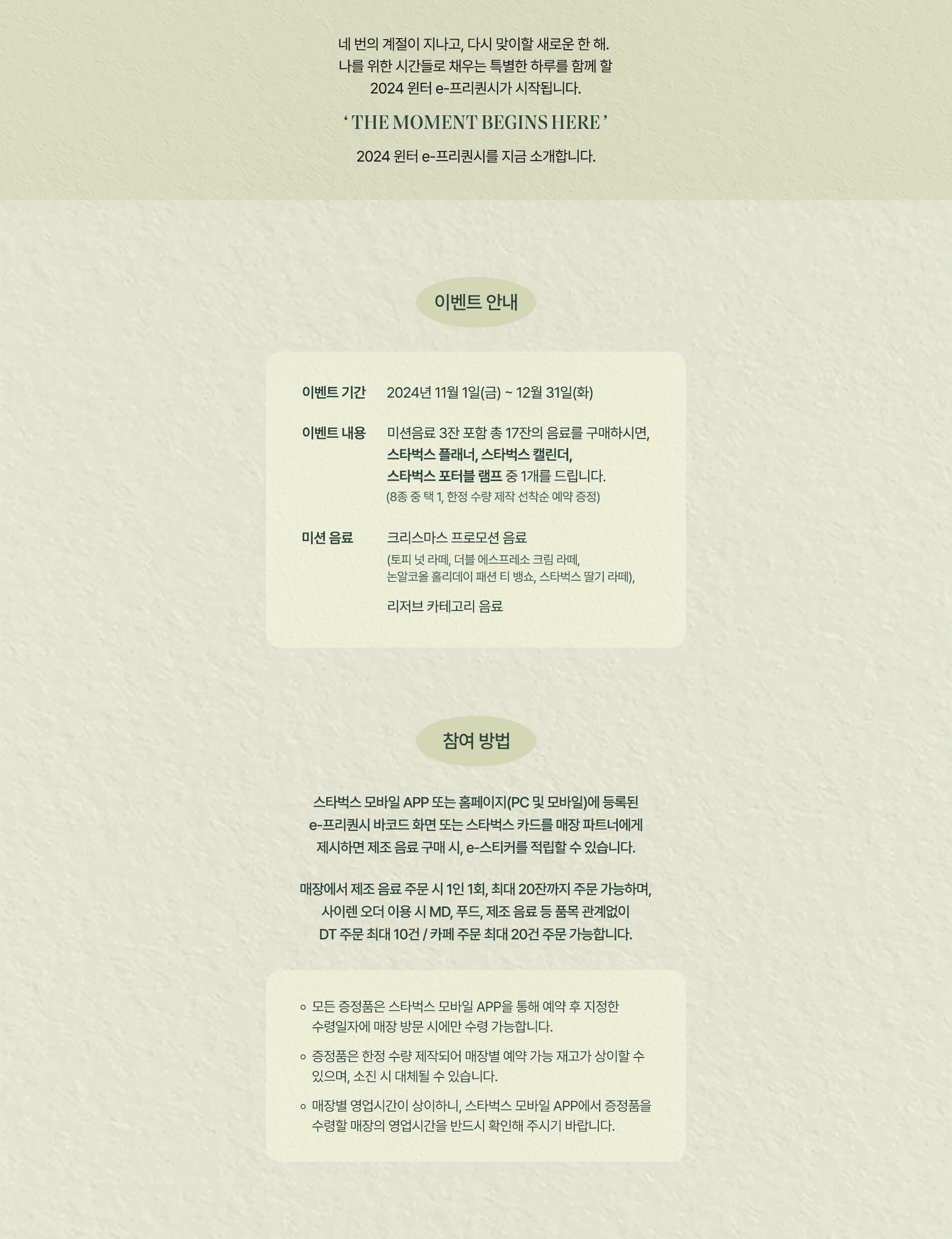 네번의 계절이 지나고, 다시 맞이할 새로운 한 해. 나를 위한 시간들로 채우는 특별한 하루를 함께할 2024 윈터 e-프리퀀시가 시작됩니다. 이벤트 안내, 참여 방법