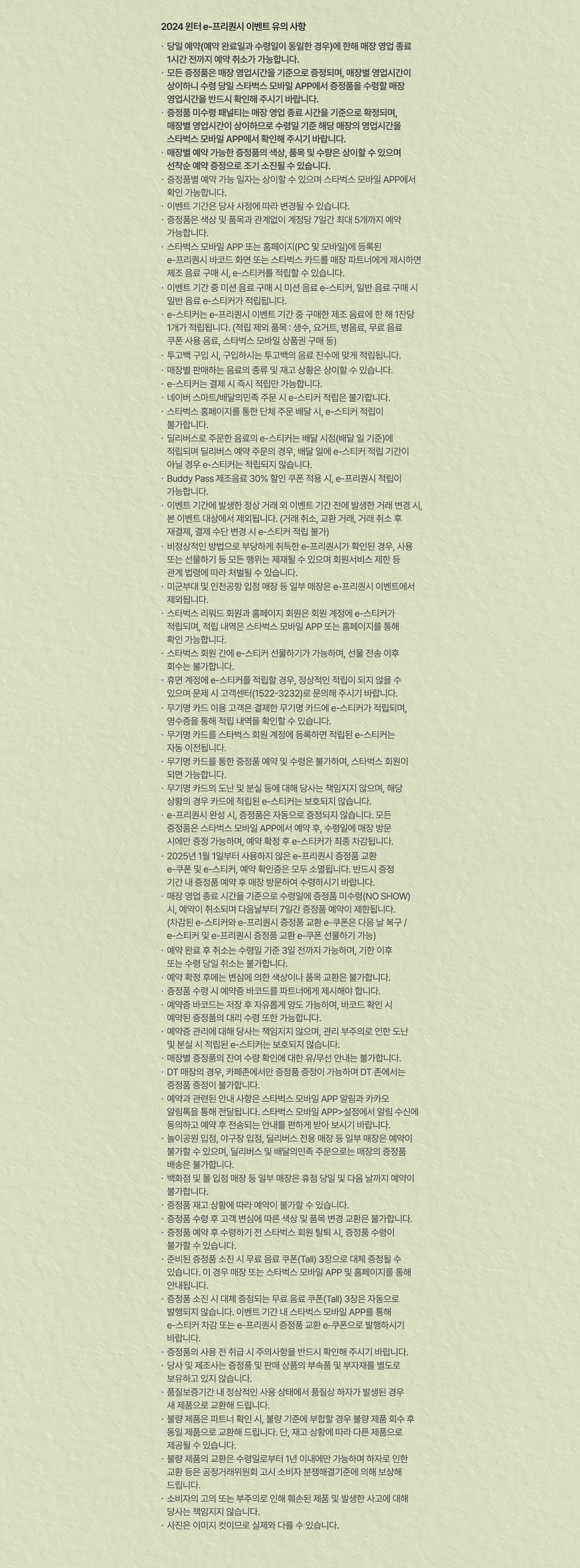 2024 윈터 e-프리퀀시 이벤트 유의 사항