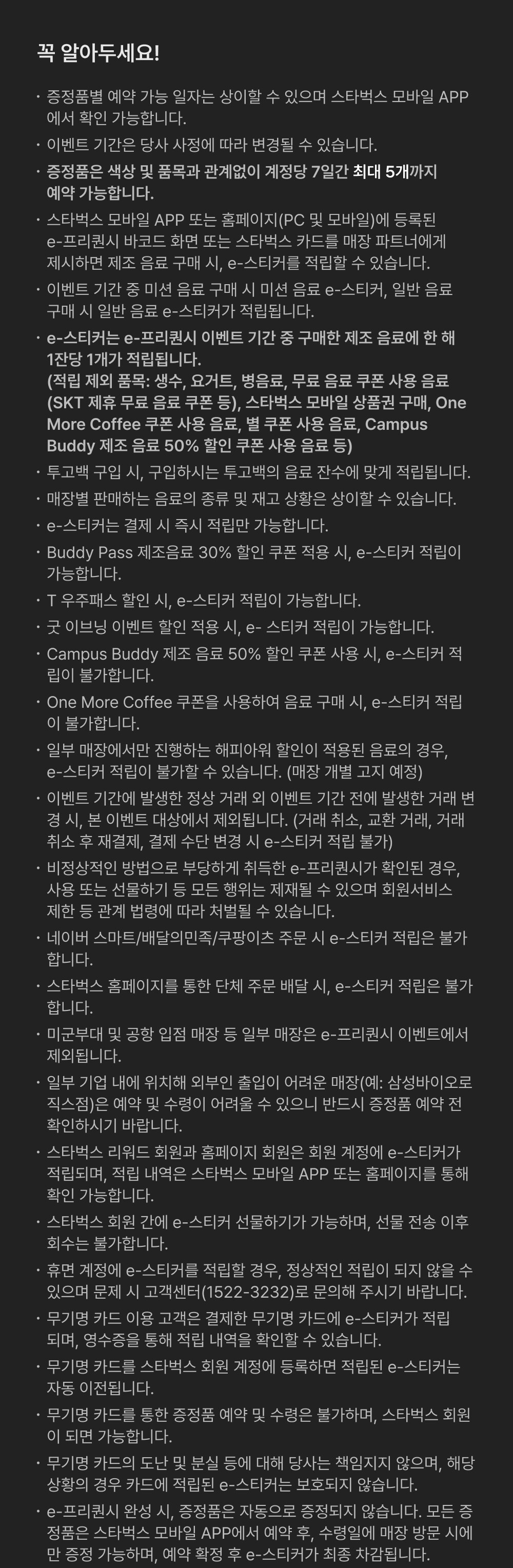 2025 WINTER e-프리퀀시 이벤트 유의 사항