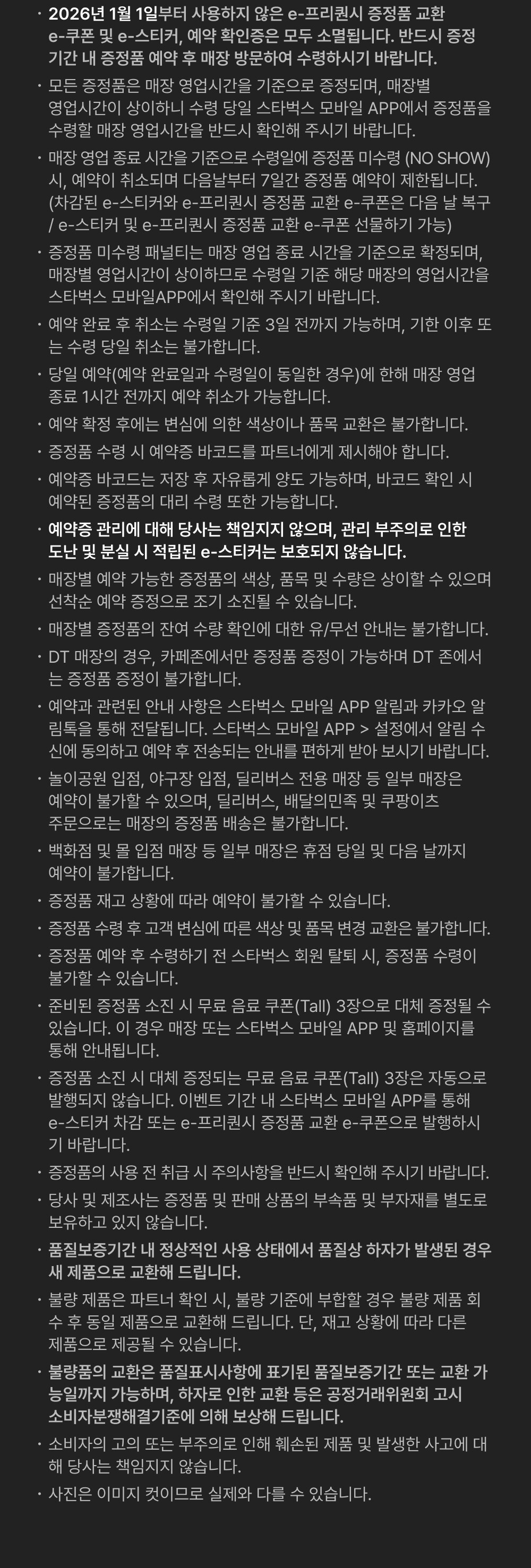 2025 WINTER e-프리퀀시 이벤트 유의 사항