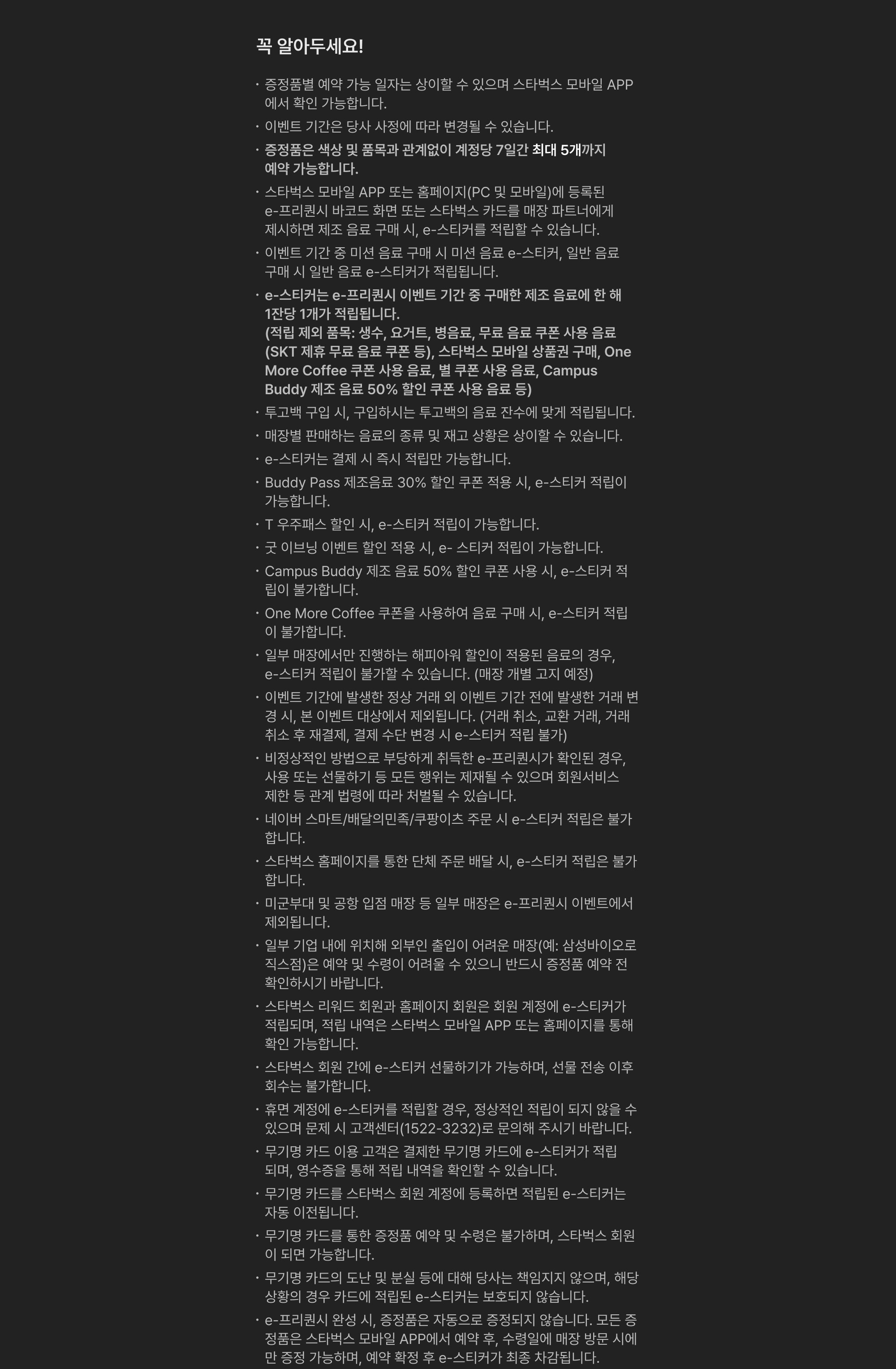 2025 WINTER e-프리퀀시 이벤트 유의 사항