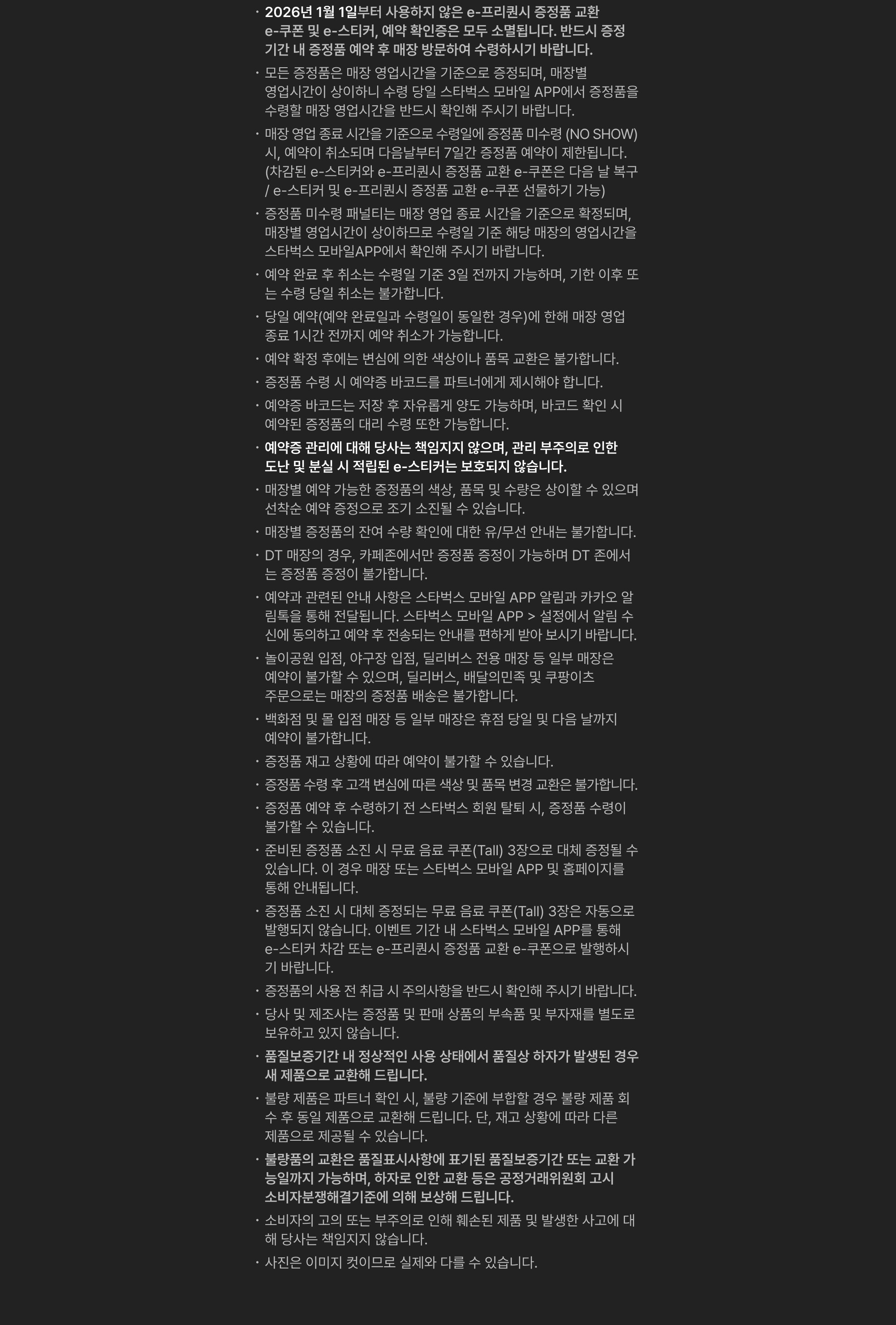 2025 WINTER e-프리퀀시 이벤트 유의 사항