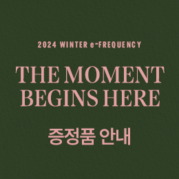 2024 윈터 이프리퀀시 증정품 안내 링크