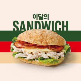 4월 이달의 샌드위치
