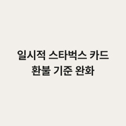 스타벅스 카드 환불 기준 일시적 완화 안내